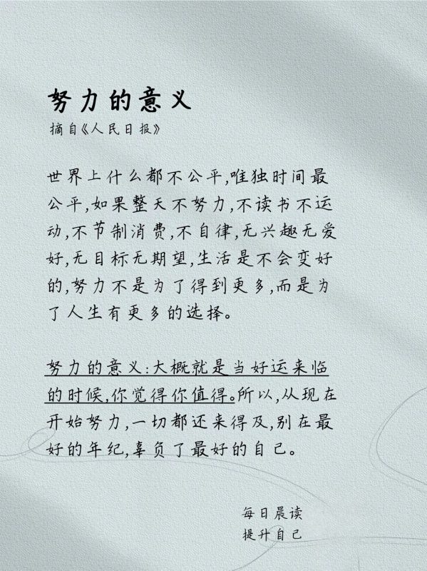 努力的意义-闲杂