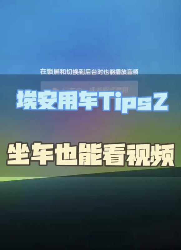 广汽埃安霸王龙，行车过程中不能播放视频？-闲杂