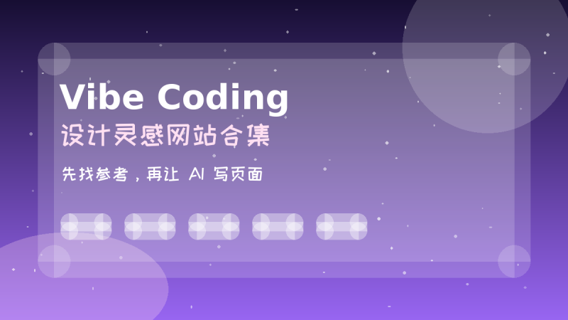 推荐 10 个设计灵感网站,让你的 Vibe Coding 页面更有高级感-闲杂